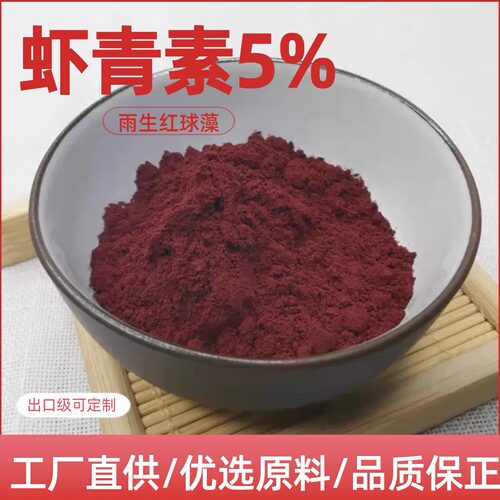 虾青素粉高含量雨生红球藻提取物