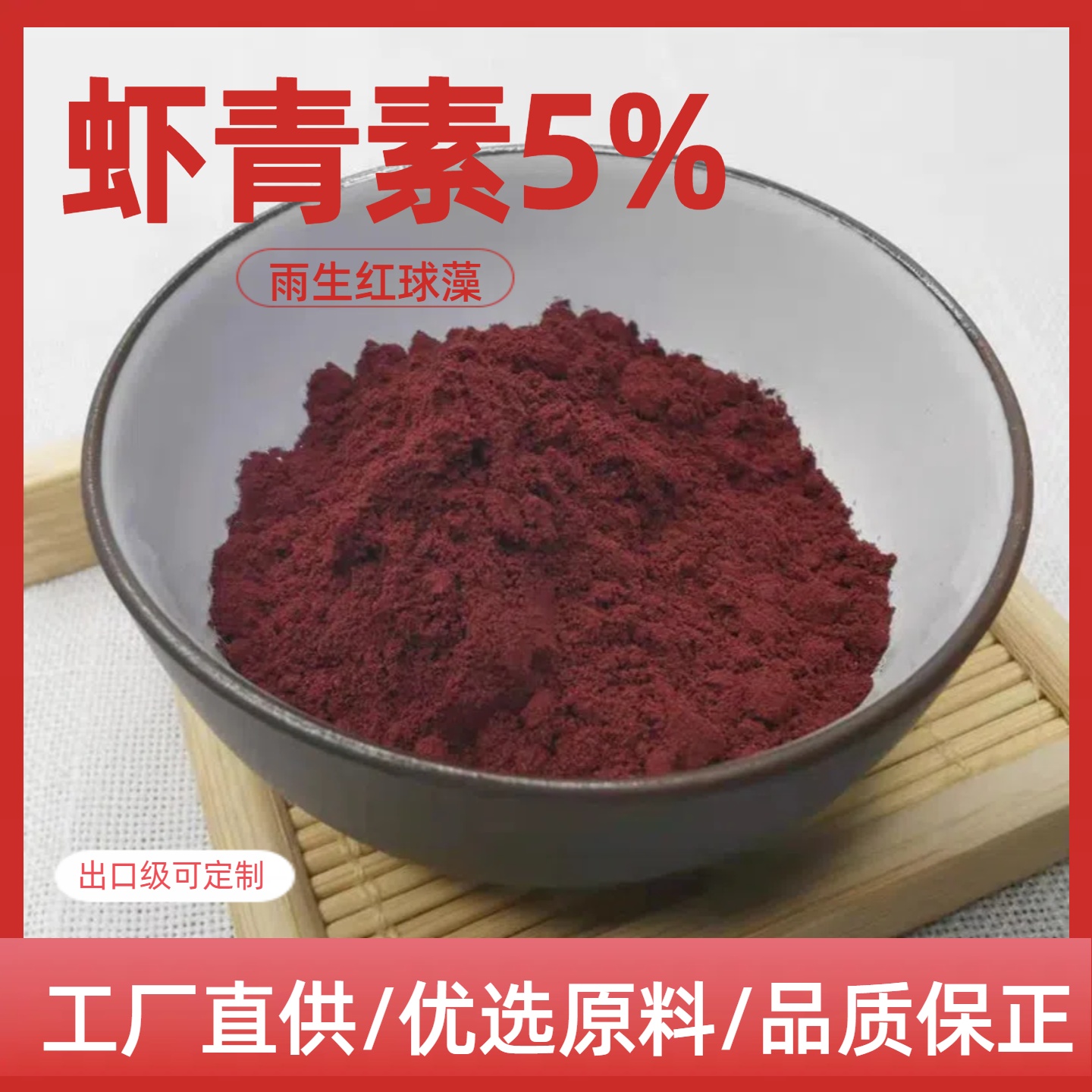 虾青素粉高含量雨生红球藻提取物