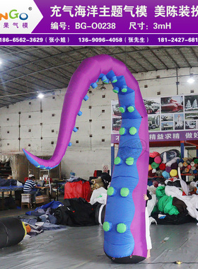充气蓝紫色双吸盘章鱼腿户外商场海洋游乐园园林美陈装饰气模