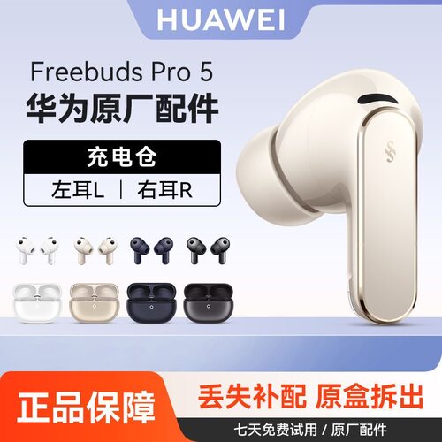 华为FreeBuds Pro5无线蓝牙耳机单只左耳右耳充电仓原装丢失配件