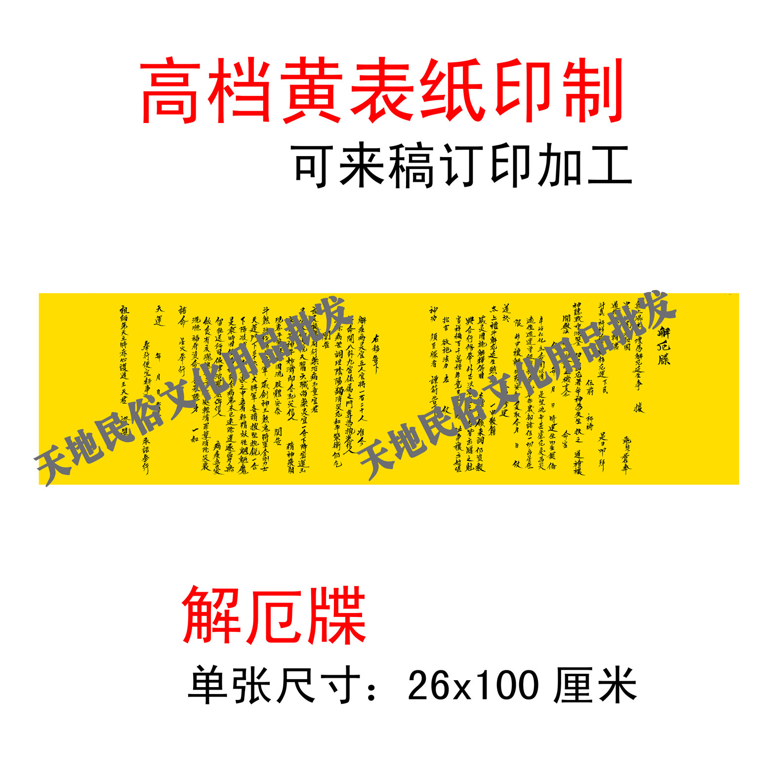 解厄牒/宗教用品//黄表纸/表文/大牒文/疏文