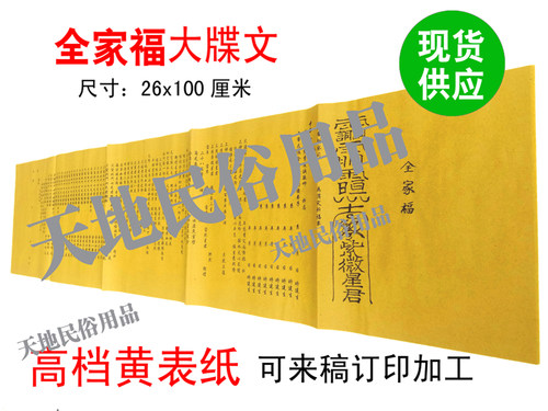 全家福/黄表纸天地表文