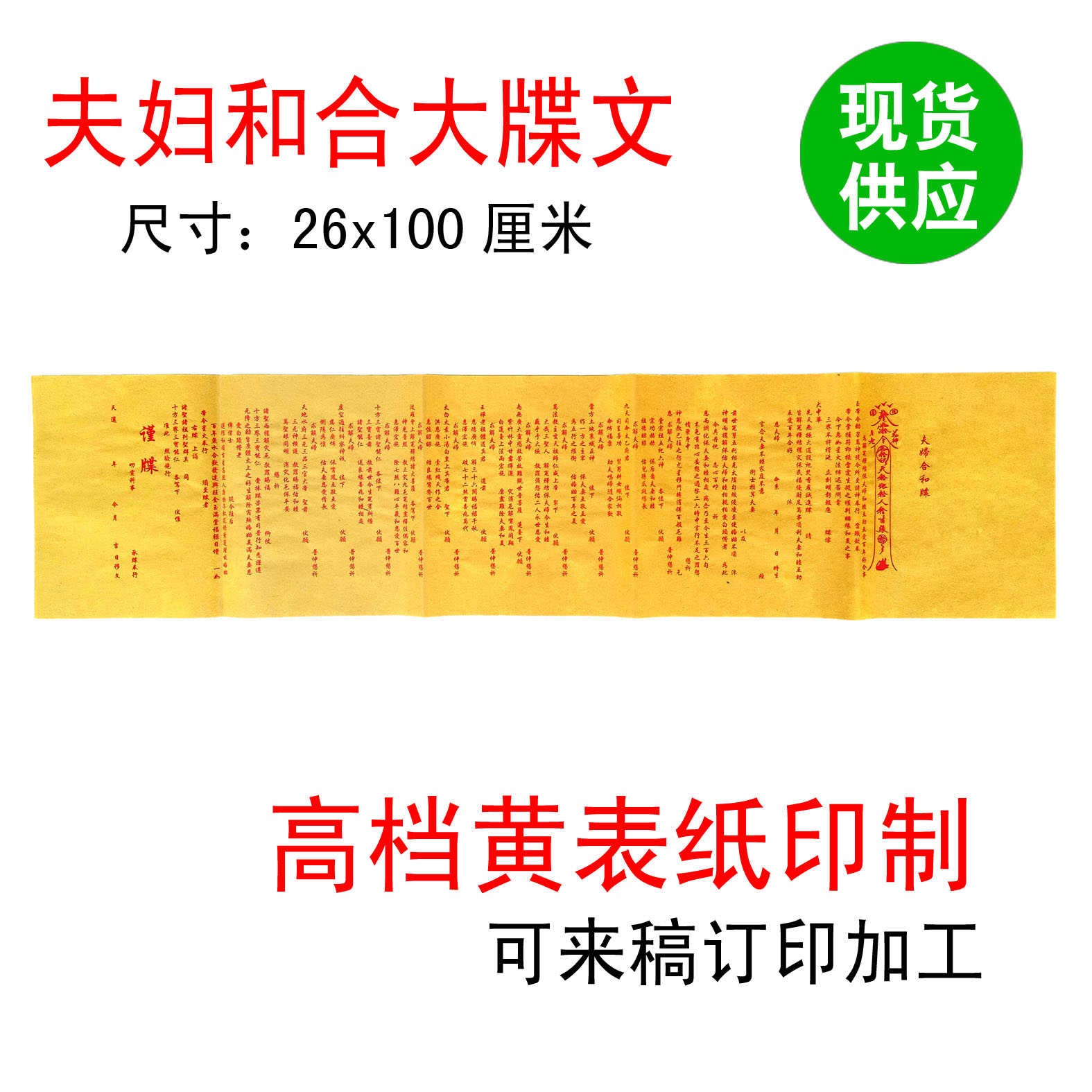 夫妇和睦大牒/宗教/祭祀用品/黄表纸/表文/大牒文/疏文/平安