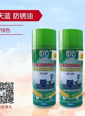 蓝天蓝绿色白色优质防锈剂润滑油除锈剂LTL-601除锈王防锈剂450ml