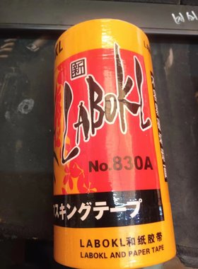 进口和纸胶带 美纹纸 分色纸 黄色830A升级版喷漆瓷砖美缝和纸