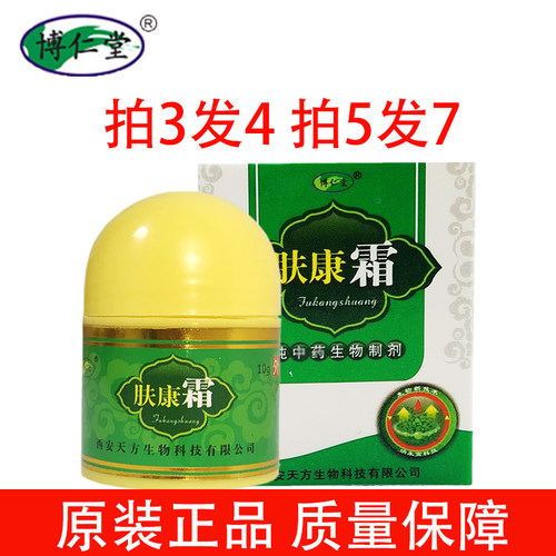 买3送1博仁堂肤康霜10g装可配肤康液湿皮痒草本精华皮肤可以外用
