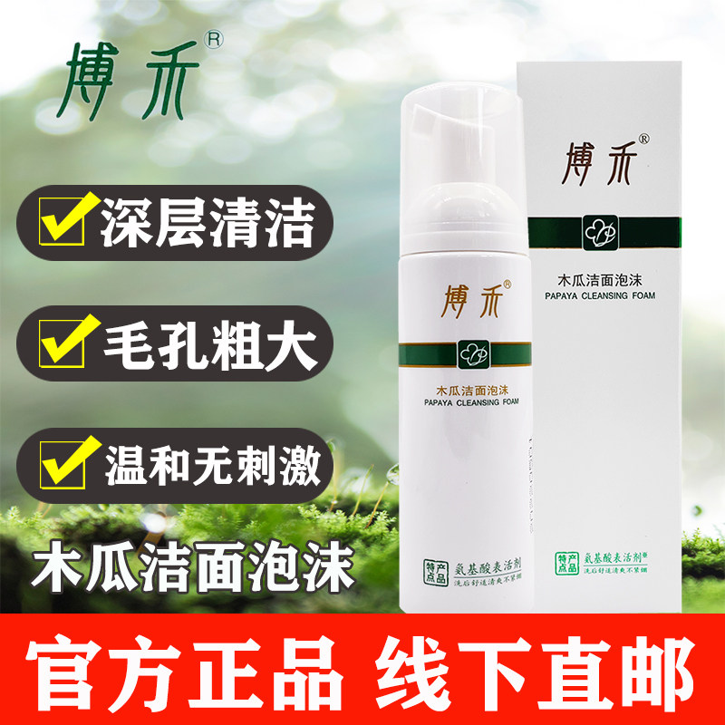 木瓜祛痘男女通用泡沫博禾