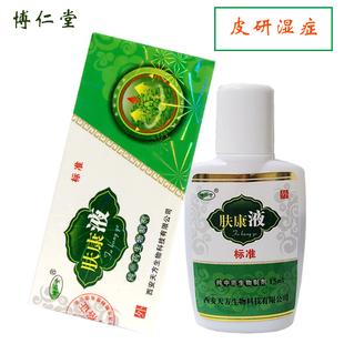 15ml抑杀皮 买3送1正品 博仁堂肤康液标准版 炎真 包邮 菌可配肤康霜