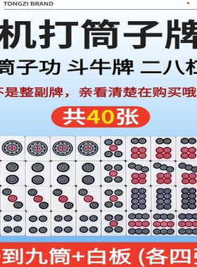麻将牌50-52-54-56-58推筒子斗牛二八杠40张斗牛专用麻将