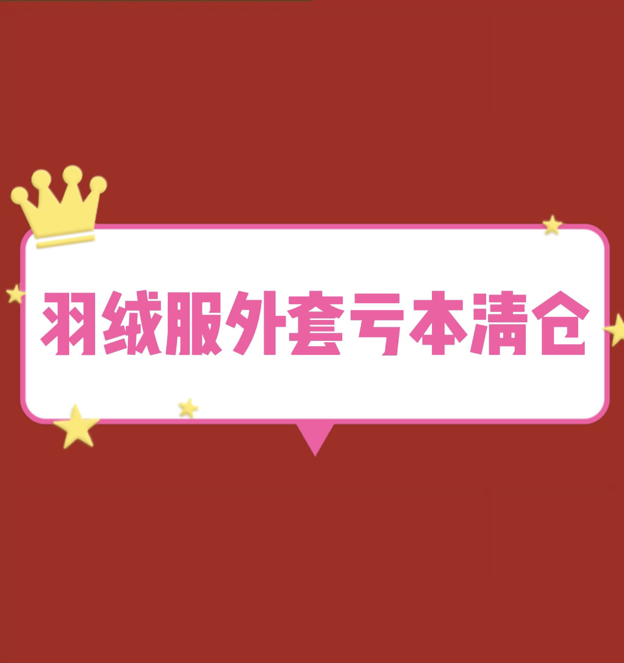 特价不退换羽绒服 棉服亏本清仓实体高货