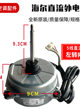 适用海尔变频空调柜机外机风扇电机 5线直流风机  0010401254全新