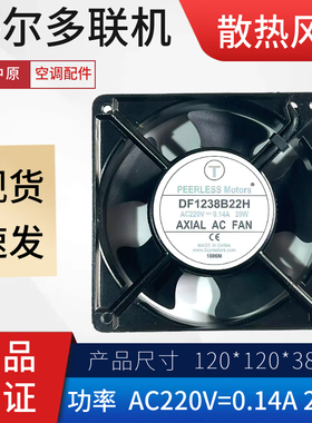 海尔中央空调电控箱散热风扇DF1238B22H海尔多联机散热风扇AC220V