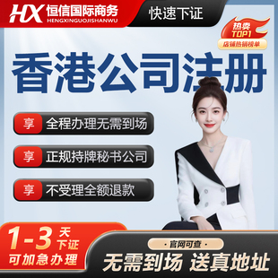 香港公司注册跨境电商亚马逊地址海外离岸开户年审计报税变更注销