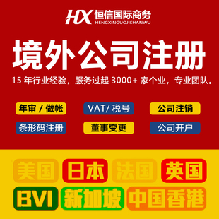 香港营业执照新加坡泰国印尼越南公司注册银行开户年审报税审计