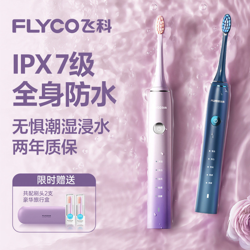 飞科声波电动牙刷成人男女学生党情侣款套装全自动牙刷美白软毛