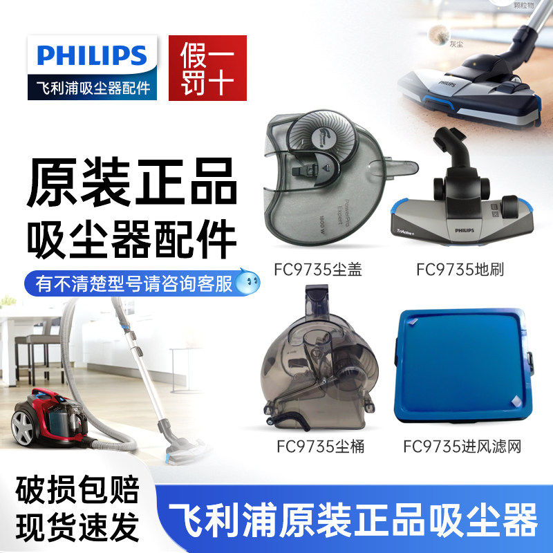 飞利浦吸尘器配件FC9735 9728 8632滤网尘盖尘桶地刷原装正品配件