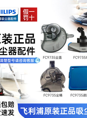 飞利浦吸尘器配件FC9735 9728 8632滤网尘盖尘桶地刷原装正品配件