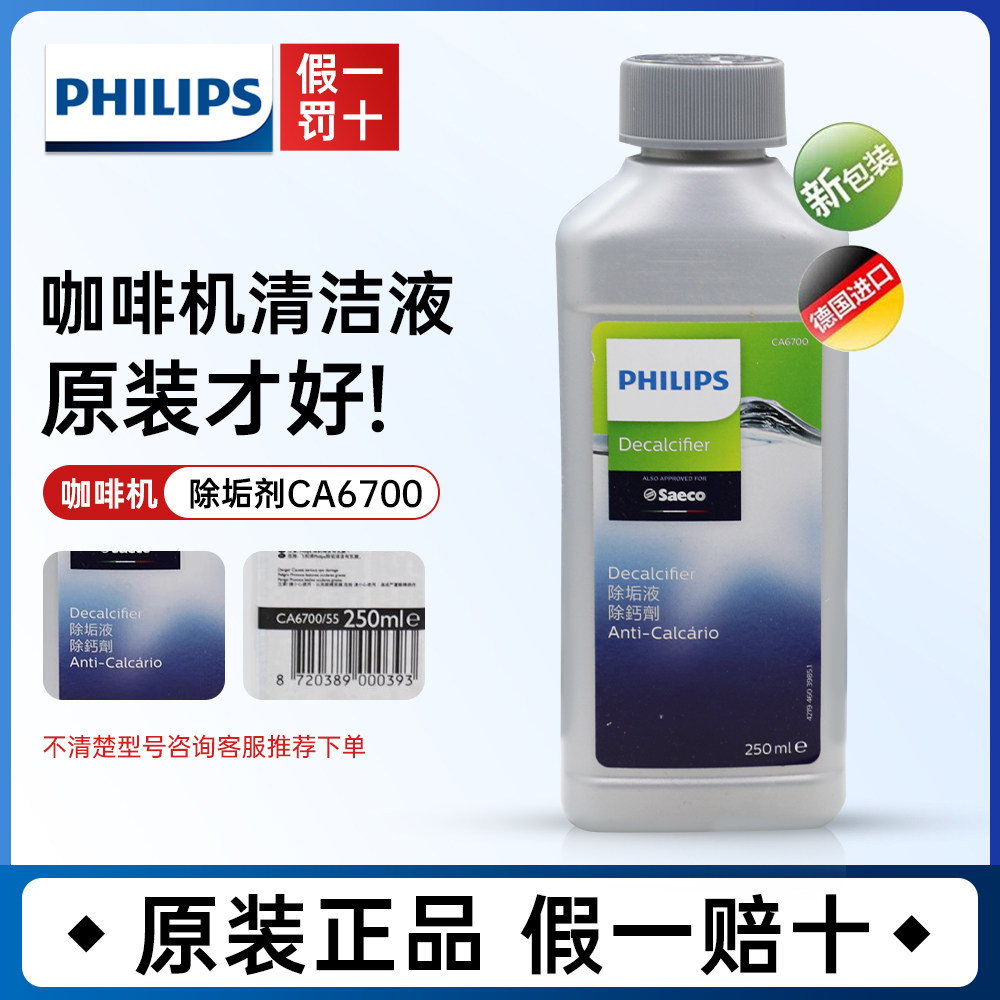 飞利浦咖啡机清洁剂除垢剂CA6700