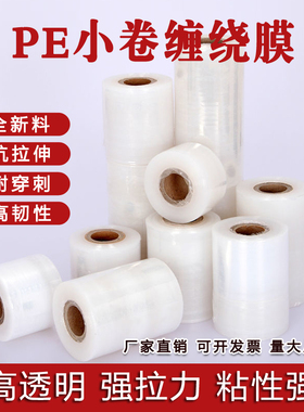 PE小卷缠绕膜 5cm15cm外卖盒打包防漏膜拉伸膜电线膜打包膜自粘膜