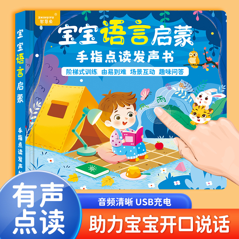 手指点读书语言启蒙发声书0-1-2到3岁幼儿早教有声书学说话绘