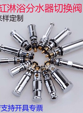 宾馆酒店卫浴配件 全铜淋浴浴缸龙头换向分水器 切换阀 拉杆阀芯