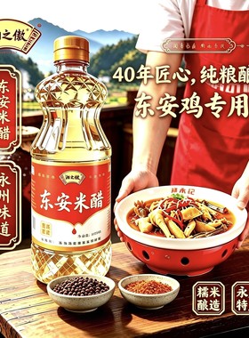 东安米醋东安鸡专用无添加酿造白醋瓶装800ml家用凉拌调味