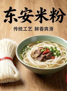 东安干米粉舜皇山米香正宗永州特产东安鸡粉干米粉米线