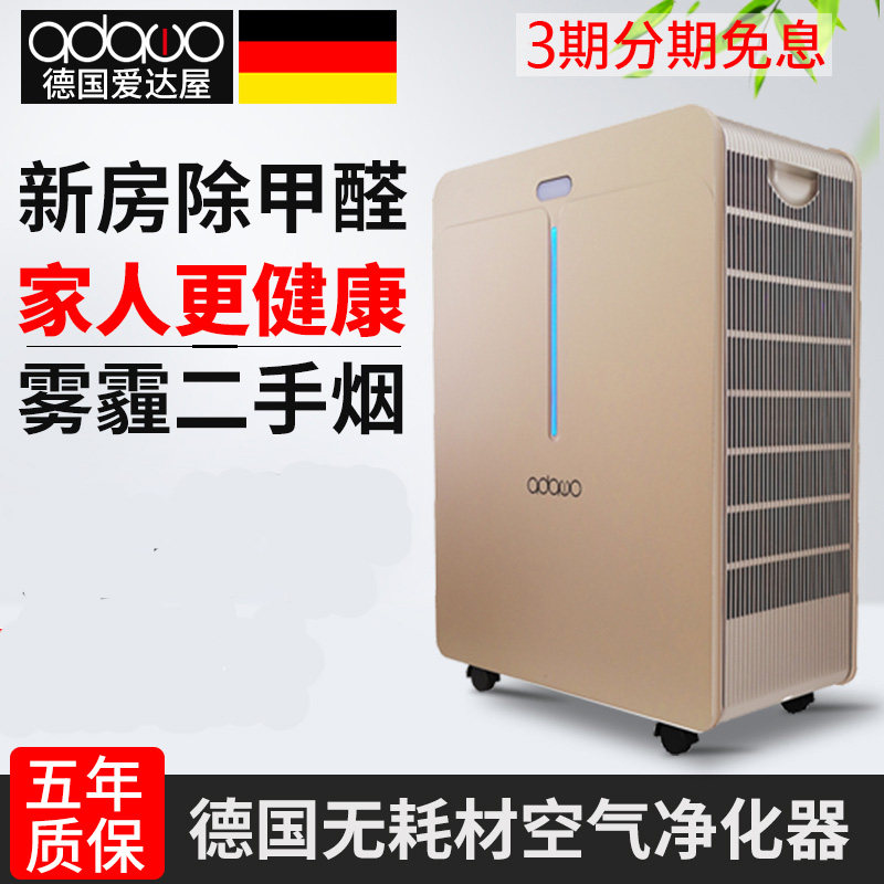 德国adawo无耗材空气净化器家用除甲醛PM2.5负离子办公卧室二手烟