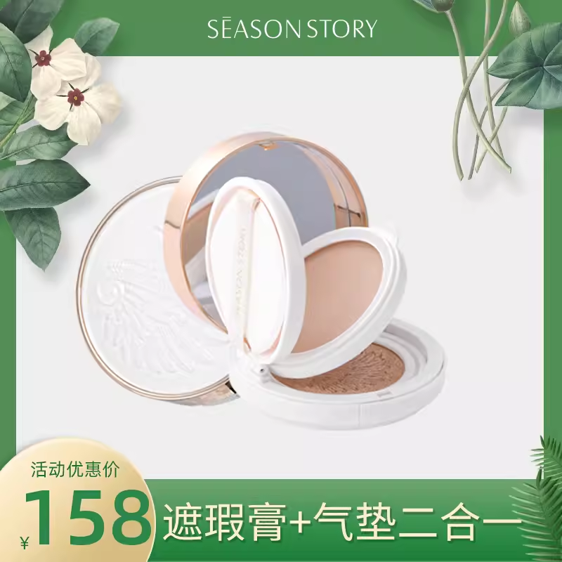 【专柜正品】四季物语二合一气垫