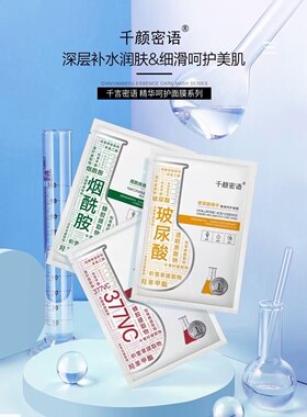 【正品】千颜密语蚕丝面膜玻尿酸