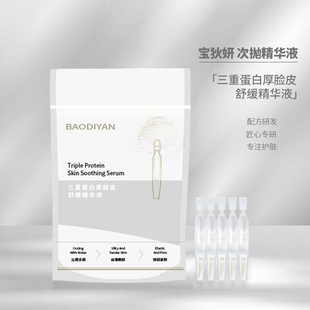 临期宝狄妍精华液三重蛋白厚脸皮护肤品密集补水独立装次抛液25支