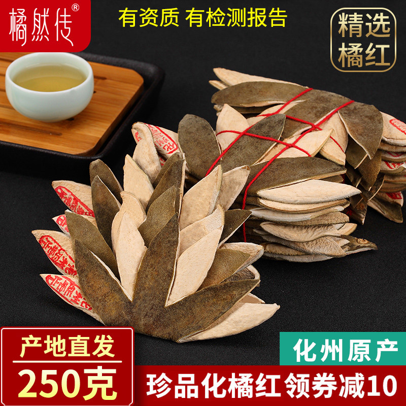 橘然传化州橘红七爪橘皮10片正宗陈年化橘红皮化桔红茶250克包邮
