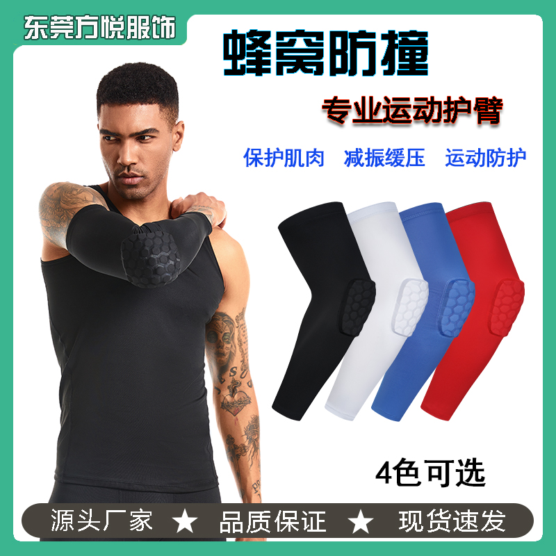 篮球蜂窝防撞护臂护肘运动护具