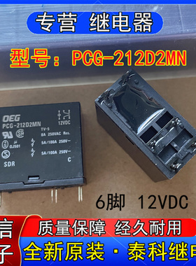 全新原装正品泰科PCG-22D2MN小型功率继电器6脚 12VDC 8A 250VAC