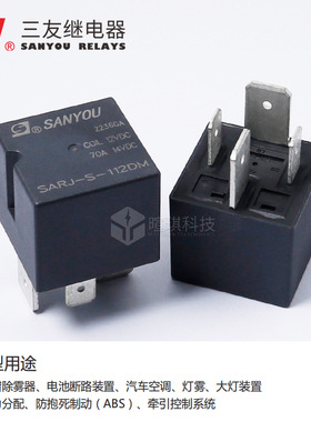 三友继电器SARJ-S-112DMP车用继电器4脚常开12v24v 70A汽车继电器