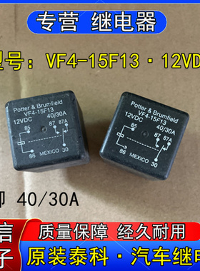 原装正品泰科VF4-5F13汽车空调风扇继电器5脚12VDC 40/30A拆机件