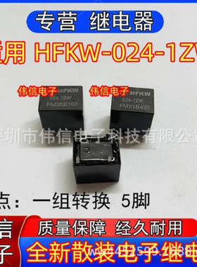 全新散装正品适用HFKW-024-ZW小型功率继电器一组转换5脚DC24V