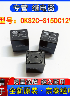 全新原装宗泰OKS2C-S5DC12V小型功率继电器一转换5脚TV-5 120VAC