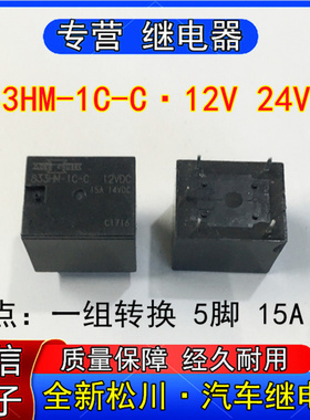 全新进口松川833HM-C-C-12VDC 24VDC汽车继电器一组转换5脚15A