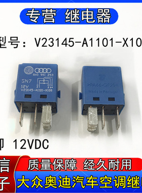 泰科V2345-A1101-X108大众奥迪汽车继电器5脚12VDC 8X0 951 253