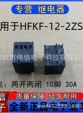 全新原装适用于HFKF-2-2ZSPT汽车继电器两开两闭 10脚 30A DC12V