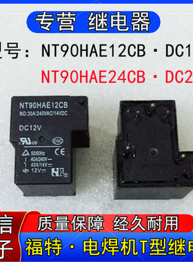 福特NT90HAE2CB NT90HAE24CB电焊机T型继电器5脚DC12V DC24V 30A