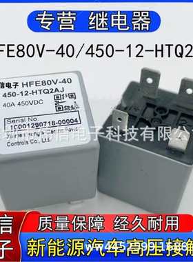 适用于HFE80V-40/450-12-HTQ2AJ新能源汽车高压接触器40A 450VDC