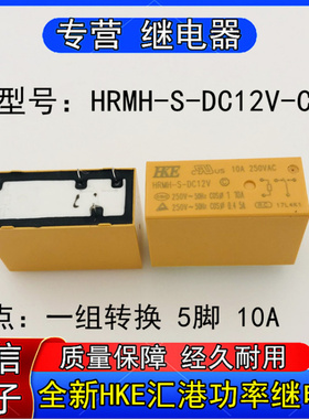 全新HRMH-S-DC2V-C汇港继电器5脚可替SMI-12VDC-SL-C SMI-S-112L