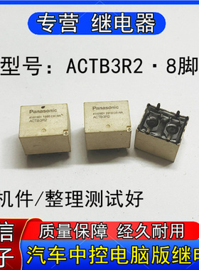 原装Panasonic松下ACTB3R2汽车中控电脑版常用易损继电器8脚 现货