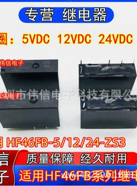 适用HF46FB-5/2/24-ZS3超小型功率继电器一组转换5脚5V 12V 24V