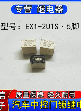 全新EX-2U1S大众桑塔拉汽车继电器 科鲁兹易损中控电脑继电器5脚