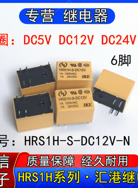 汇港HRSH-S-DC5V/DC12V/DC24V-N小型信号继电器一组转换6脚3A
