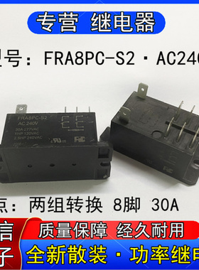 全新散装FRA8PC-S2 AC240V大功率继电器两组转换8脚30A 277VAC