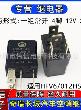 适用HFV6/02HS-TR奇瑞长城12V风扇空调油泵继电器3735040-K00-C2